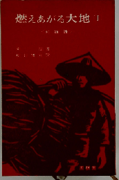 燃えあがる大地「1」ー紅旗譜