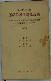 医学看護学用語辞典ー和 英 独 対照