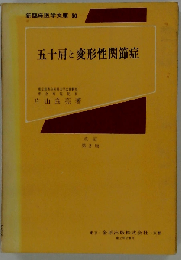 五十肩と変形性関節症