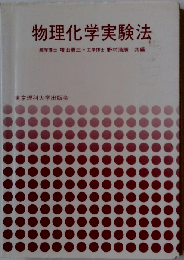 物理化学実験法