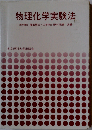 物理化学実験法