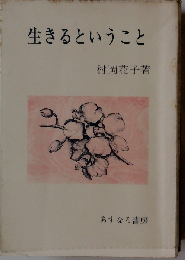 生きるということ