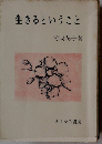 生きるということ