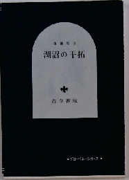 湖沼の干拓