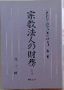 宗教法人の管理運営の手引「3集」　宗教法人の財務