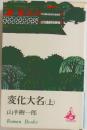 変化大名　(上)　