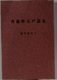 青森県五戸語彙
