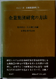 企業集団研究の方法