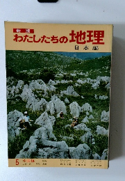 わたしたちの地理　日本編　5