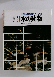 水の動物