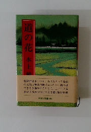 道の花
