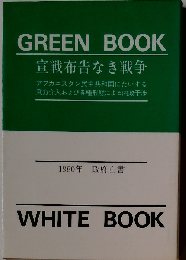 宣戦布告なき戦争
