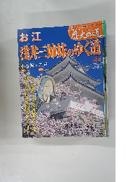 真説歴史の道　44　お江