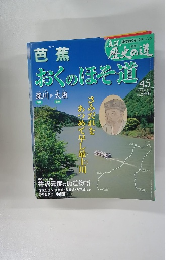 おくのほそ道　45
