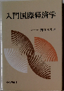 入門 国際経済学