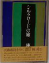 シルクロードの旅