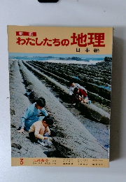 わたしたちの地理