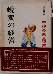 蛻変の経営ー管理の原点理解