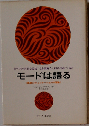 モードは語るー服装とコミュニケーションの理論