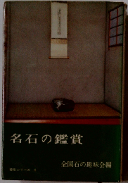 名石の鑑賞