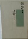 漢詩・漢文解釈講座　2　漢詩　2　唐詩・上