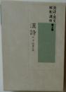 漢詩　4　中・?唐以降