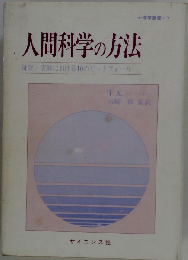 人間科学の方法ー研究 実験における10のピットフォール