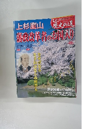 真説歴史の道　46　上杉鷹山