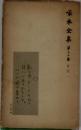 啄木全集　13　日記1