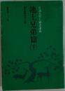 日蓮大聖人御書講義　池上兄弟篇下