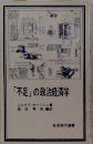 「不足」の政治経済学