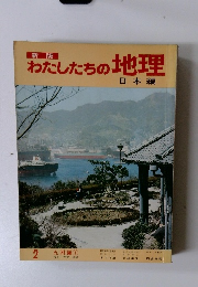 わたしたちの地理 日本編 2
