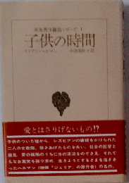 子供の時間