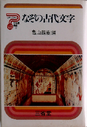 なぞの古代文字
