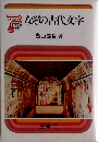 なぞの古代文字