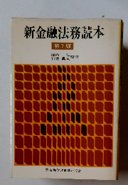 新金融法務読本 第7版