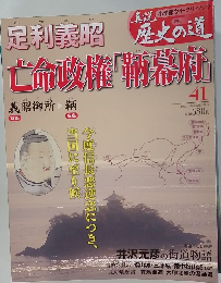 週刊真説歴史の道 第41巻
