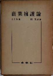 商業擁護論