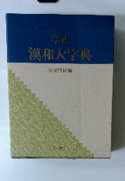 学研漢和大字典
