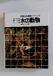 図解自然観察シリーズ 4　水の動物