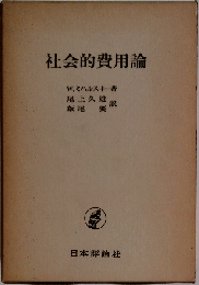 社会的費用論