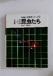 昆虫たち