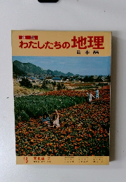 新版 わたしたちの地理