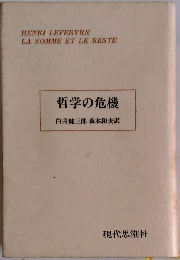 哲学の危機