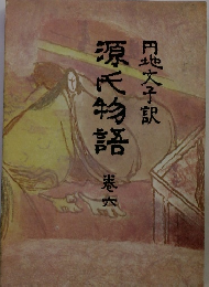 源氏物語 港六