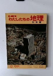 わたしたちの地理 12
