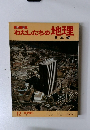 わたしたちの地理 12
