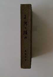 山湾の横山