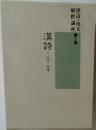 漢詩・漢文解釈講座　1　漢詩　1　古詩・初唐