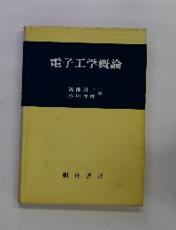 電子工学概論